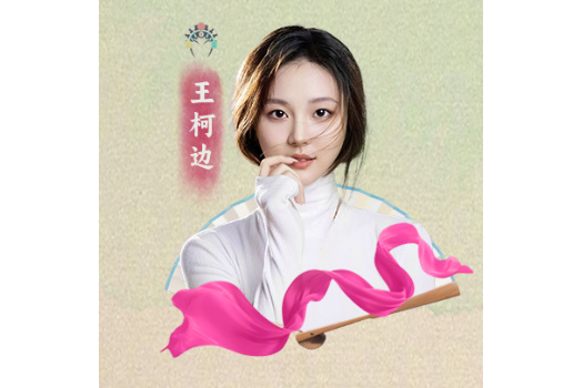 王柯邊 王柯邊
