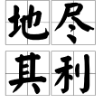 地盡其利 地盡其利