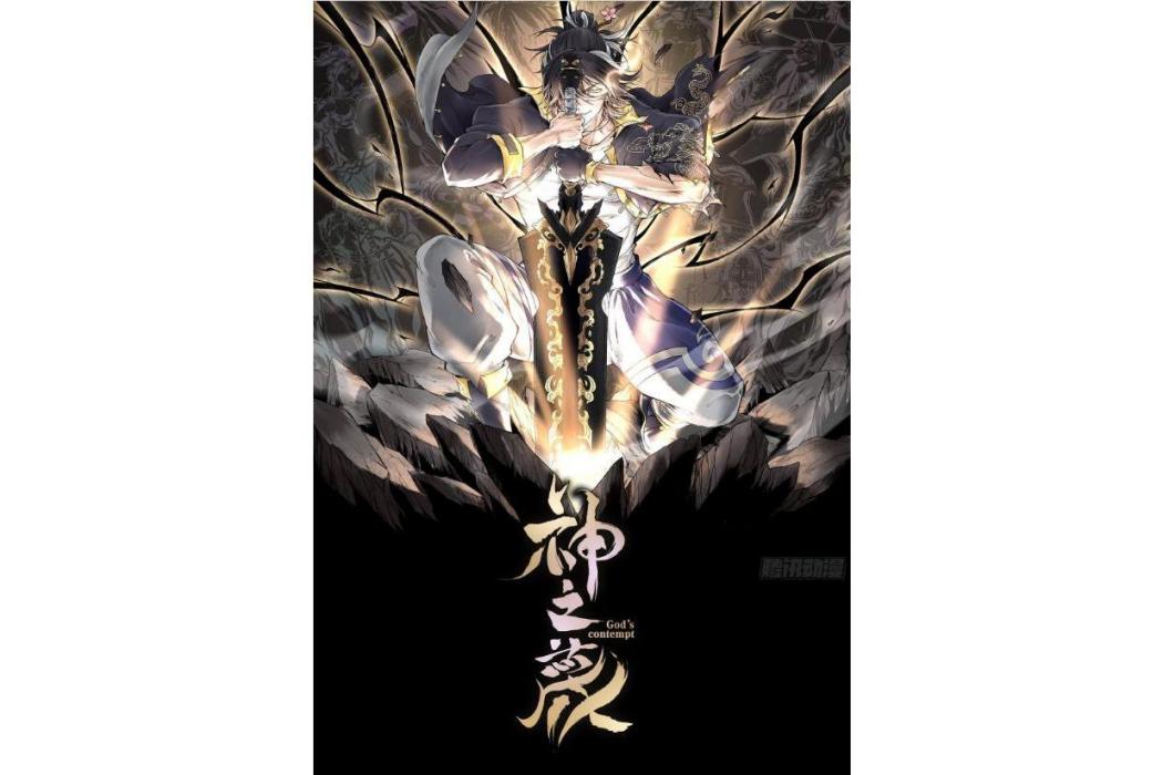 神之蔑(優時文化出品的冒險題材漫畫) 神之蔑(優時文化出品的冒險題材漫畫)