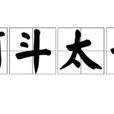 阿斗太子 阿斗太子