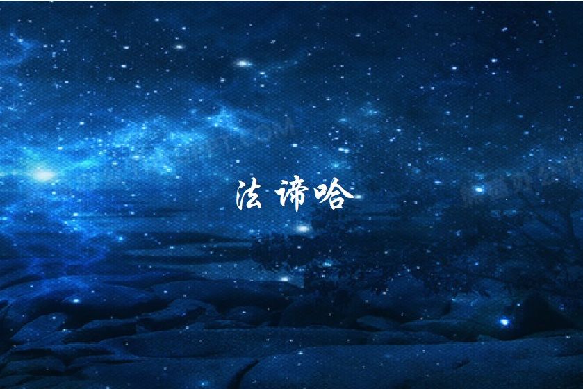 法諦哈 法諦哈