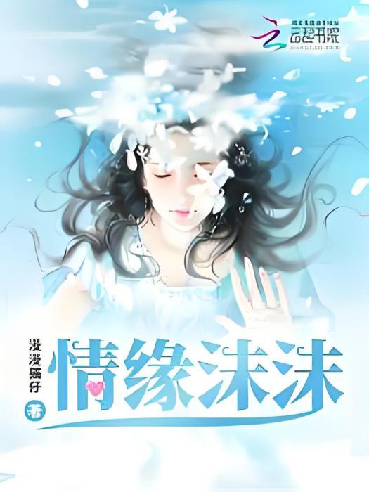 情緣沫沫 情緣沫沫
