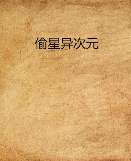 偷星異次元 偷星異次元