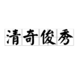 清奇俊秀 清奇俊秀