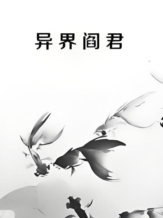 異界閻君 異界閻君