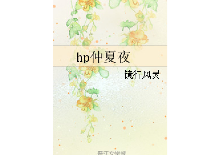 hp仲夏夜 hp仲夏夜