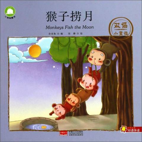 猴子撈月(2018年中國人口出版社出版的圖書) 猴子撈月(2018年中國人口出版社出版的圖書)