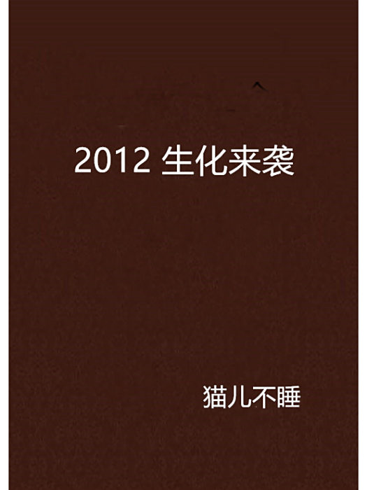 2012 生化來襲 2012 生化來襲