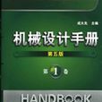 機械設計手冊1（第5版）