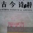 古今詩粹 古今詩粹