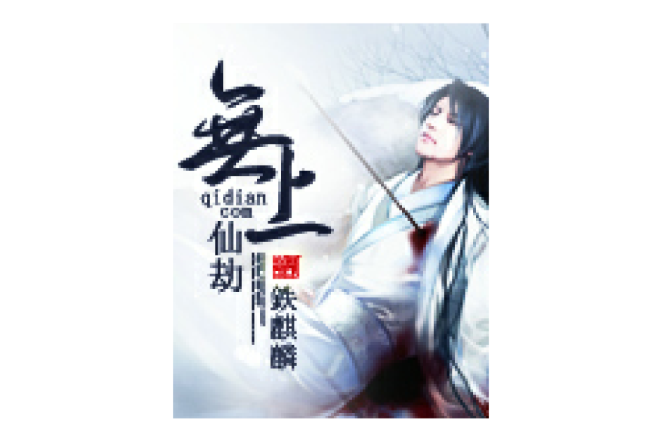 無上仙劫(鉄麒麟創作的網路小說)