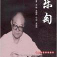 王樂匋 王樂匋