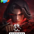 誅仙第二季 誅仙第二季