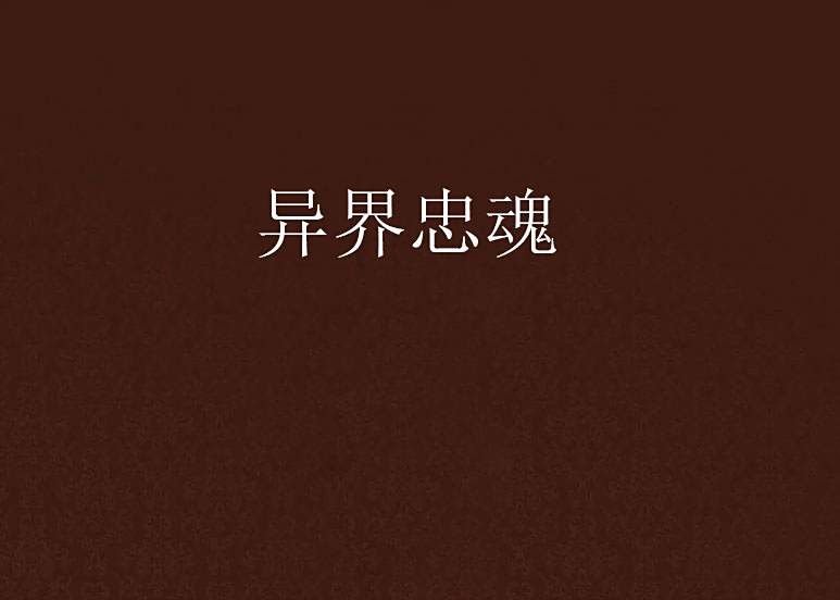 異界忠魂 異界忠魂