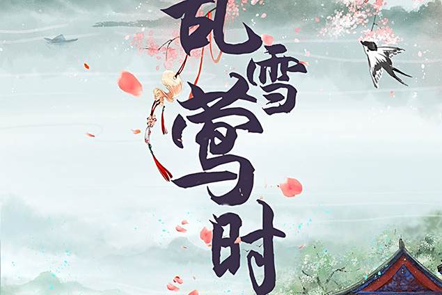 亂雪鶯時 亂雪鶯時