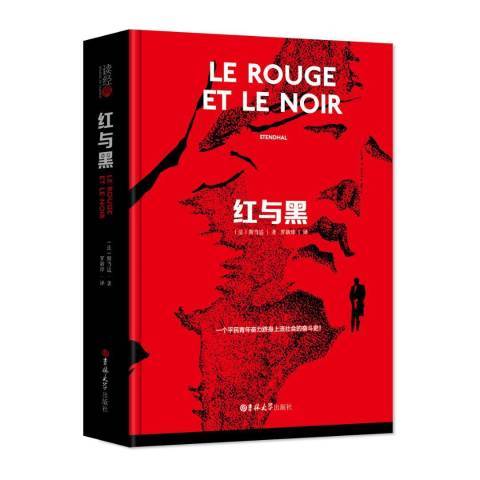 紅與黑(2017年吉林大學出版社出版的圖書) 紅與黑(2017年吉林大學出版社出版的圖書)