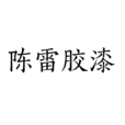 陳雷膠漆