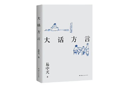 大話方言(2024年雲南人民出版社出版的圖書) 大話方言(2024年雲南人民出版社出版的圖書)