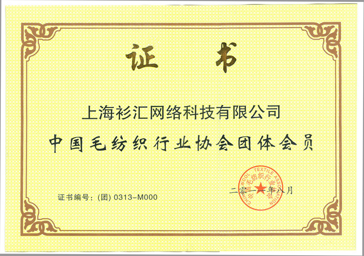 中國毛紡織協會成員證書