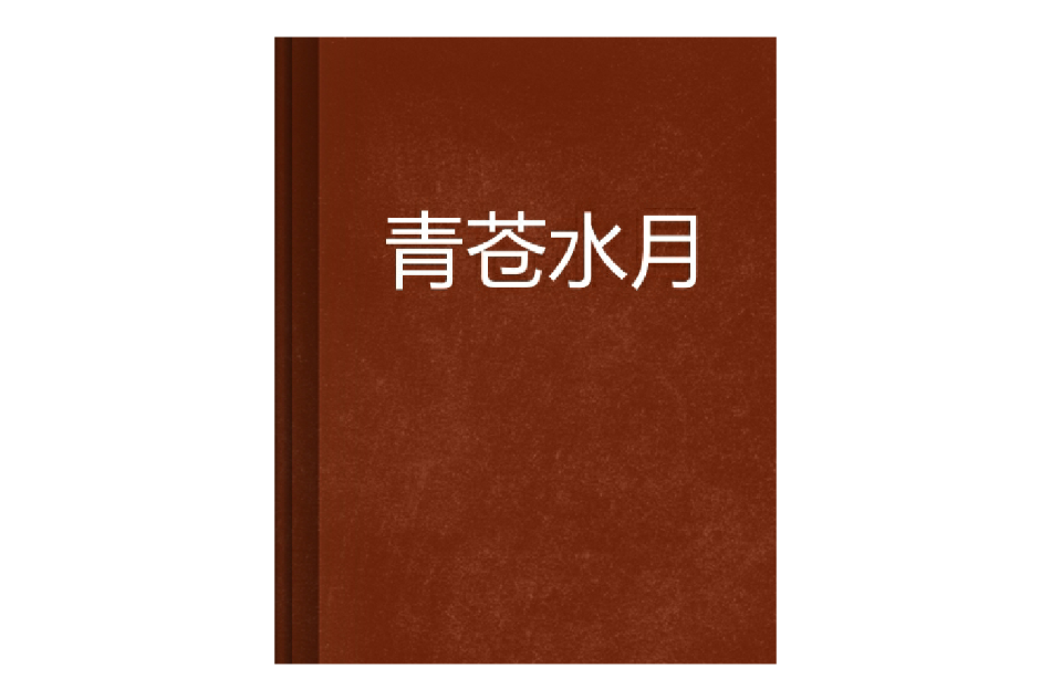 青蒼水月