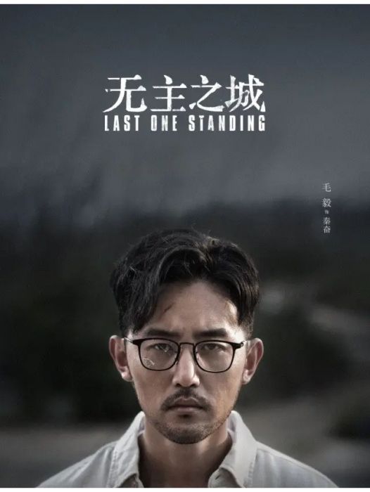 秦奮(電視劇《無主之城》中的角色) 秦奮(電視劇《無主之城》中的角色)