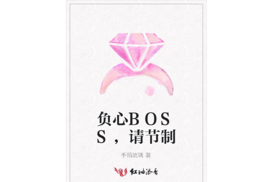 負心BOSS,請節制 負心BOSS,請節制