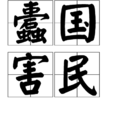 蠹國害民 蠹國害民