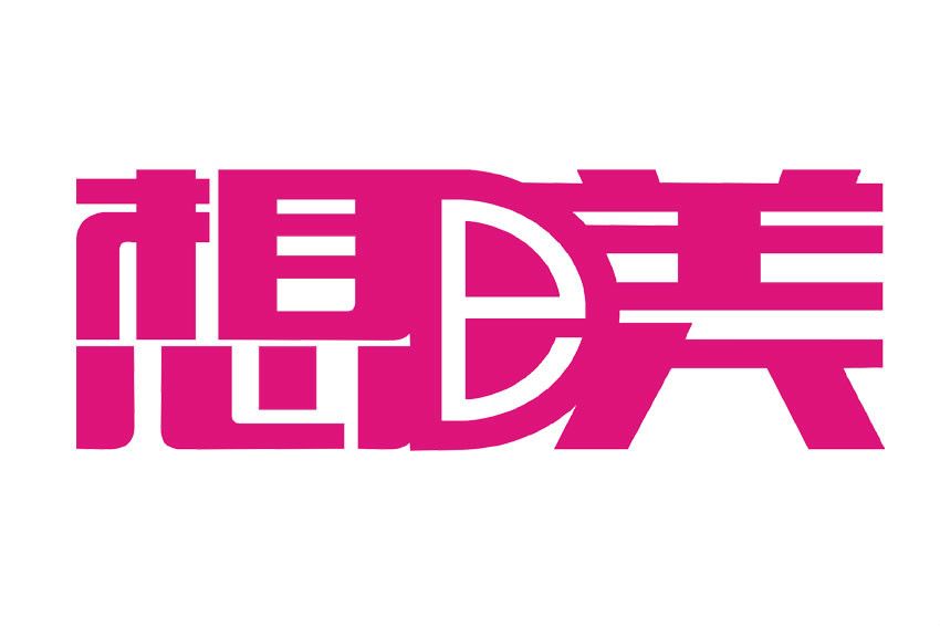 想De美 想De美