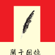 關於回憶 關於回憶