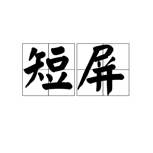 短屏 短屏