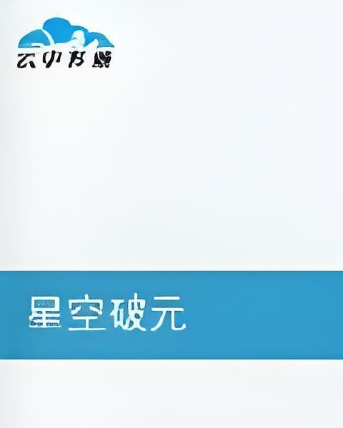星空破元 星空破元