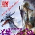獵龍之路 獵龍之路