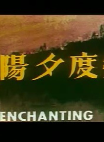 甄珍(章家珍) 甄珍(章家珍)