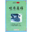 吃虧是福(吉林人民出版社出版圖書) 吃虧是福(吉林人民出版社出版圖書)