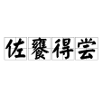 佐饔得嘗 佐饔得嘗