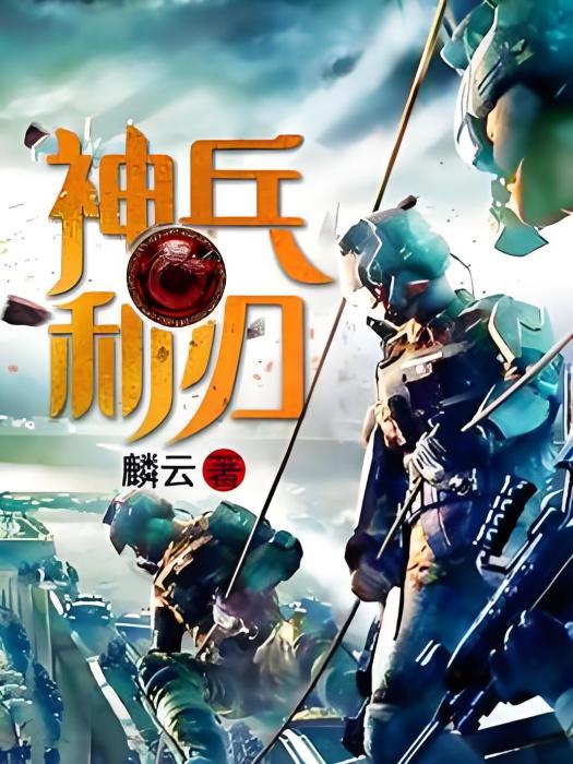 神兵利刃(麟雲著網路小說) 神兵利刃(麟雲著網路小說)