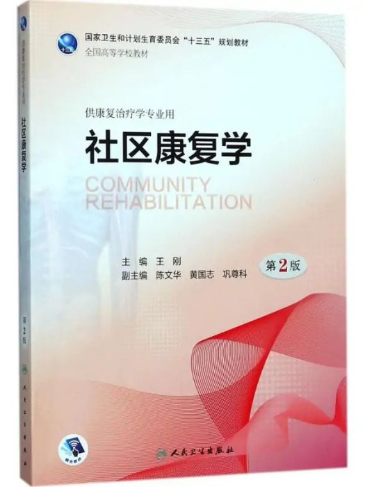 社區康復學(2018年人民衛生出版社出版的圖書) 社區康復學(2018年人民衛生出版社出版的圖書)