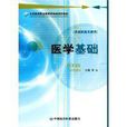 醫學基礎(中國醫藥科技出版社2008年出版圖書) 醫學基礎(中國醫藥科技出版社2008年出版圖書)