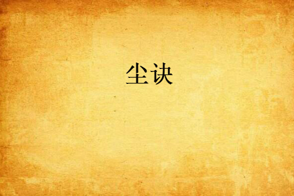塵訣 塵訣