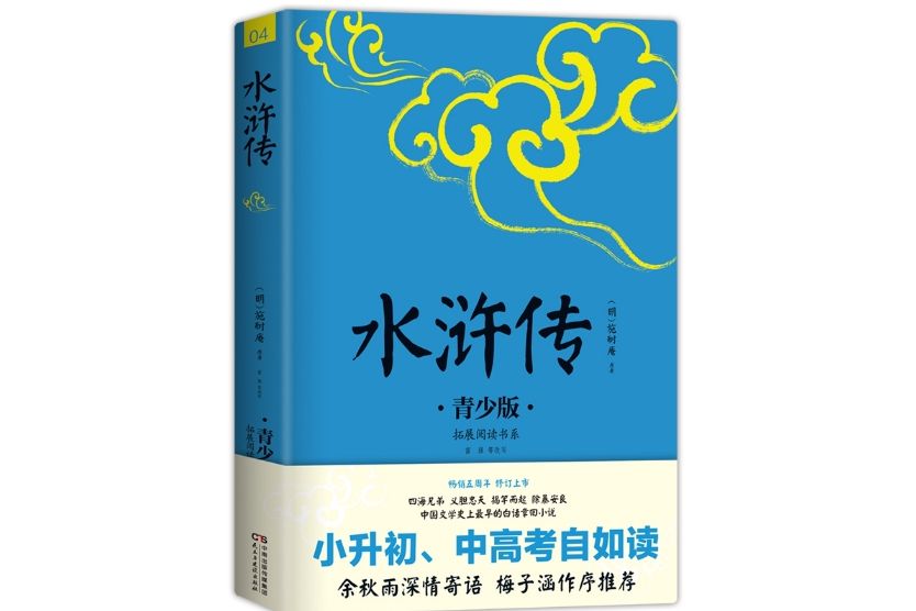 水滸傳(2017年8月民主與建設出版社出版的圖書) 水滸傳(2017年8月民主與建設出版社出版的圖書)