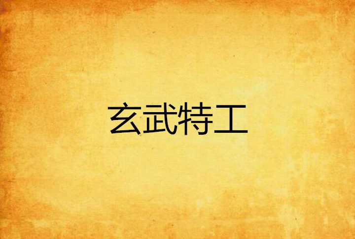 玄武特工 玄武特工
