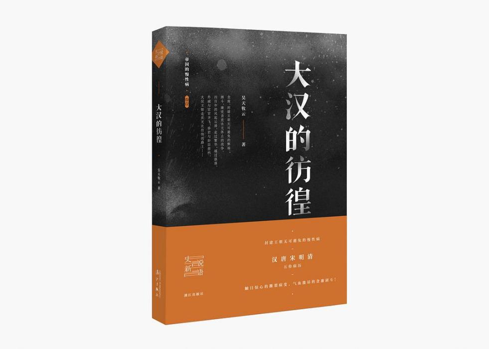 大漢的彷徨