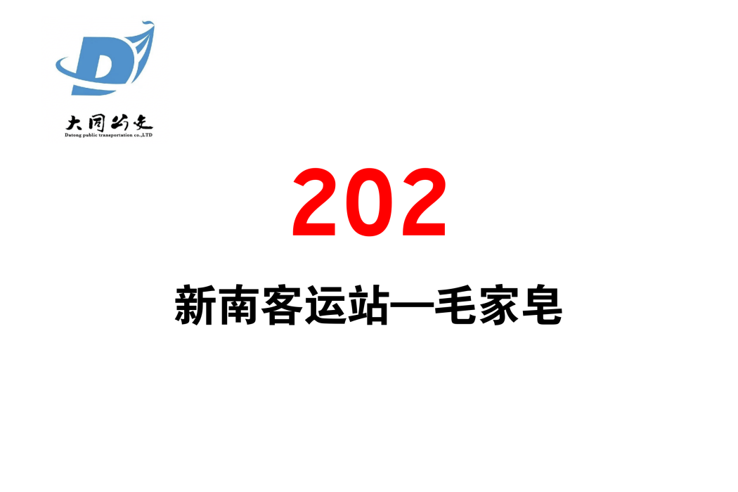 大同公交202路 大同公交202路