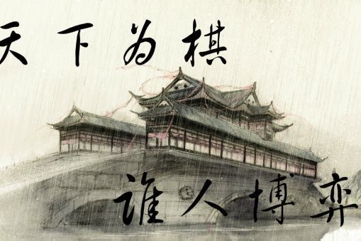 天下為棋(音頻怪物演唱歌曲)