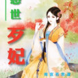 惑世歹妃 惑世歹妃