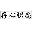 存心積慮 存心積慮