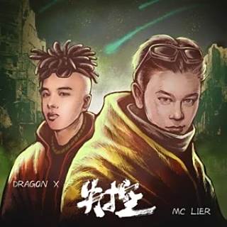 著迷(2023年趙辰龍和MC LIER演唱的歌曲) 著迷(2023年趙辰龍和MC LIER演唱的歌曲)