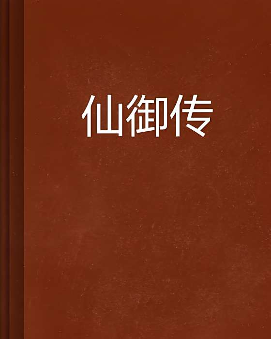 仙御傳 仙御傳