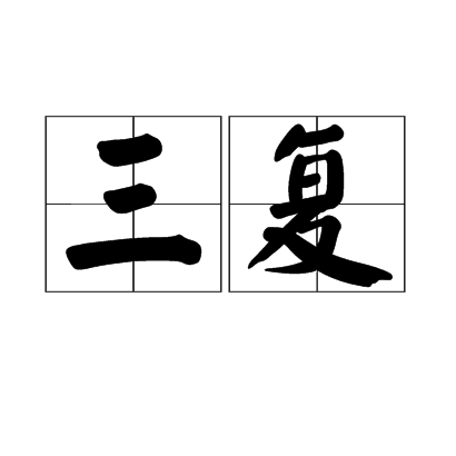 三復 三復