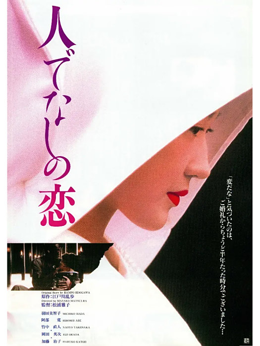 非人之戀(日本1995年松浦雅子執導的電影) 非人之戀(日本1995年松浦雅子執導的電影)